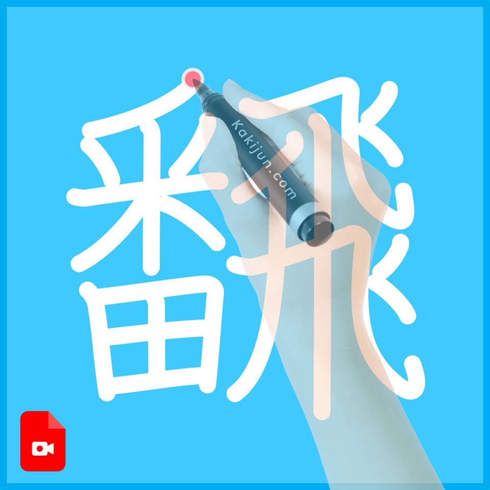 「飜」の書き順