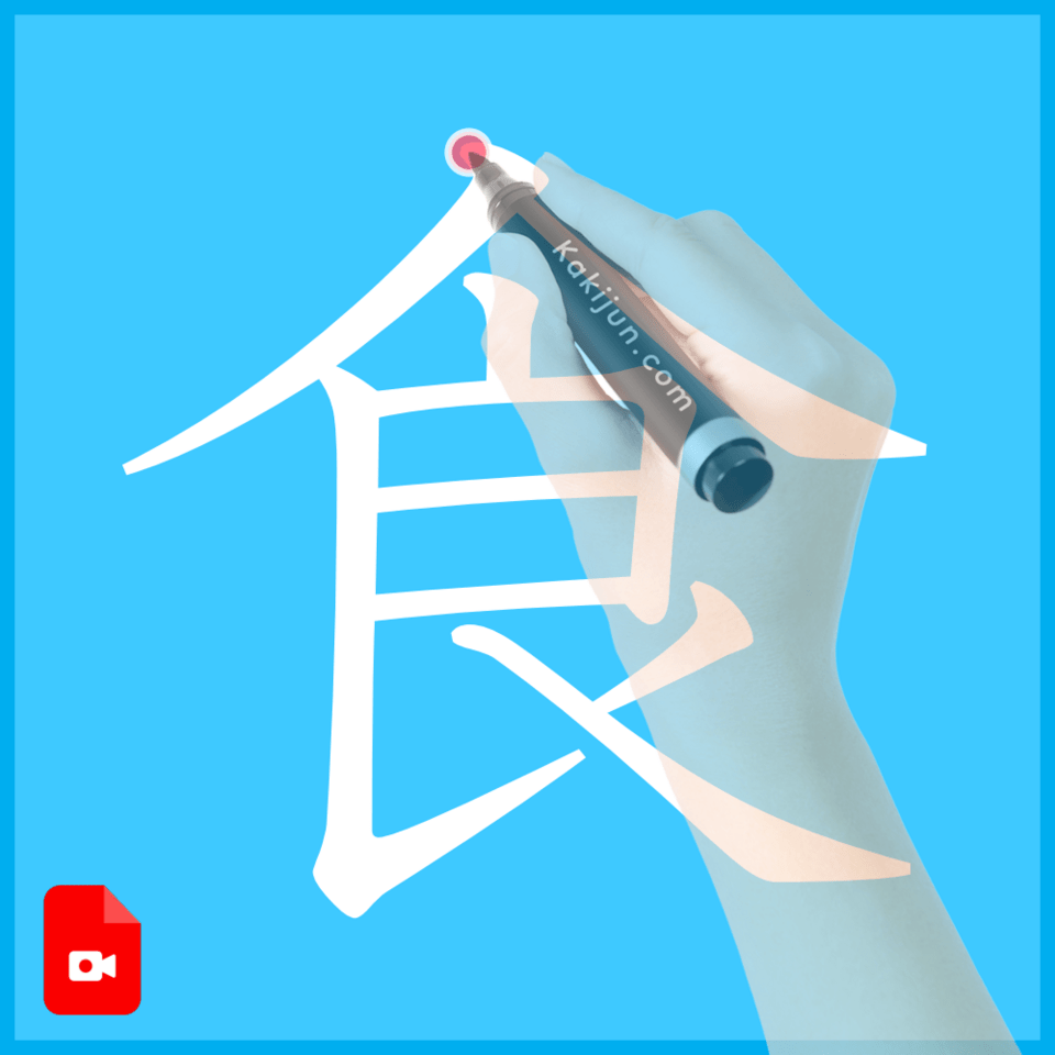 「食」の書き方