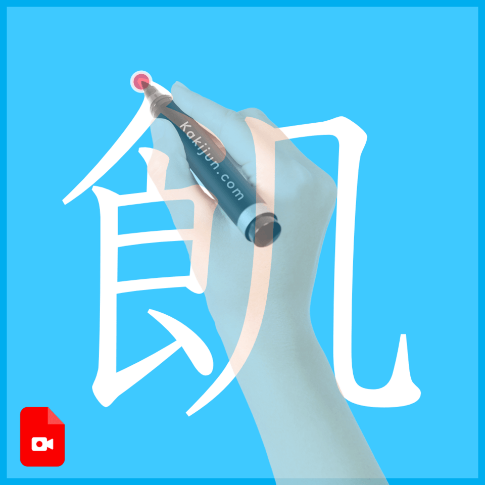 「飢」の書き方