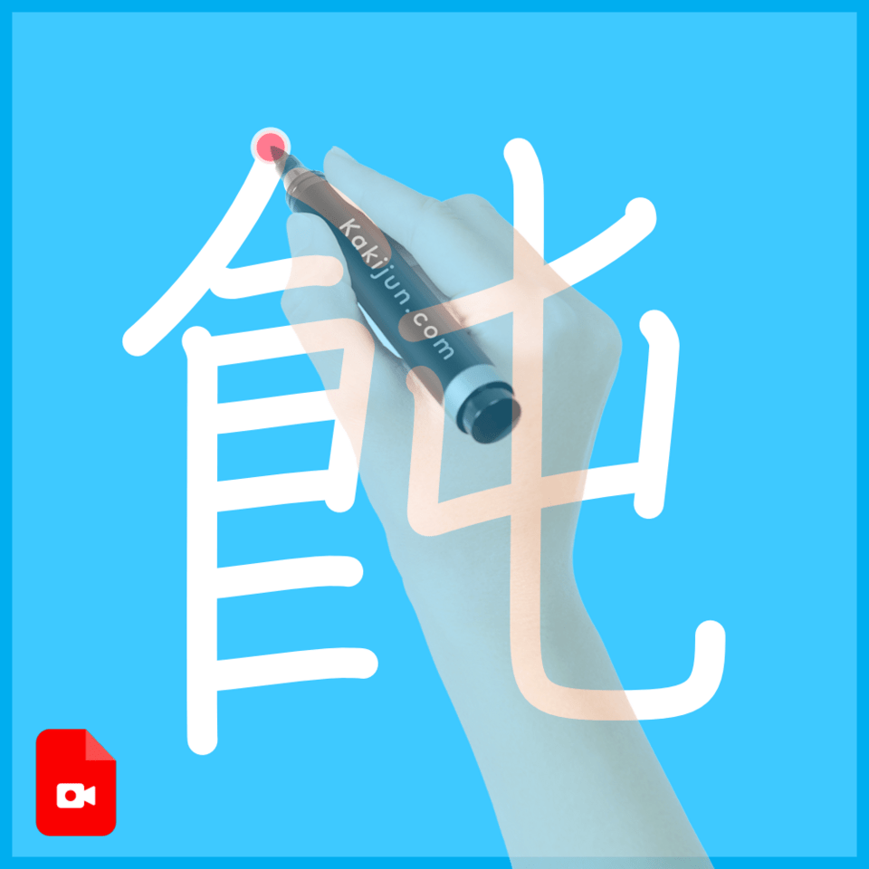 「飩」の書き順