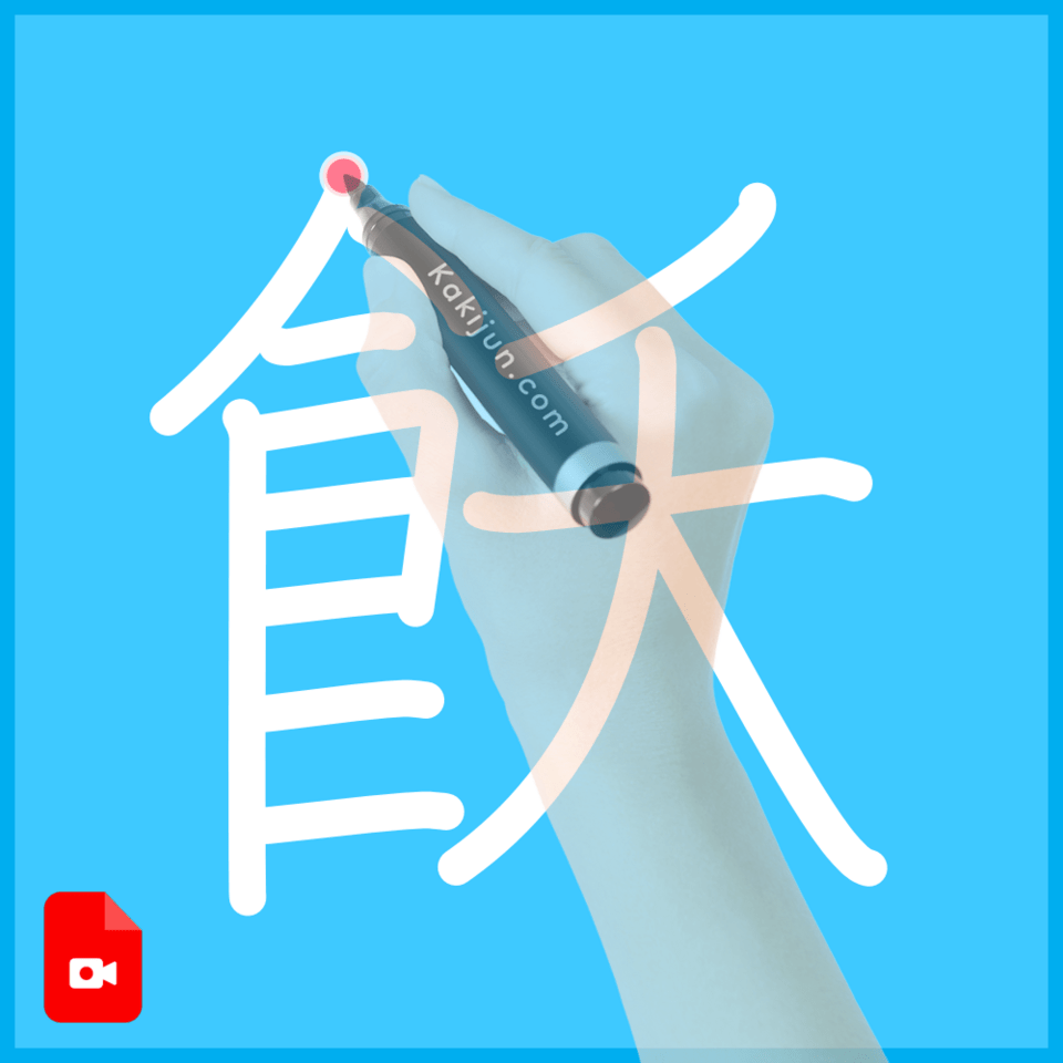 「飫」の書き方