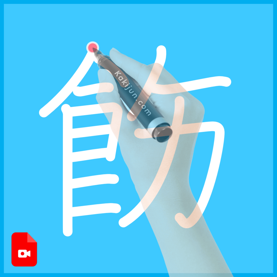 「飭」の書き方