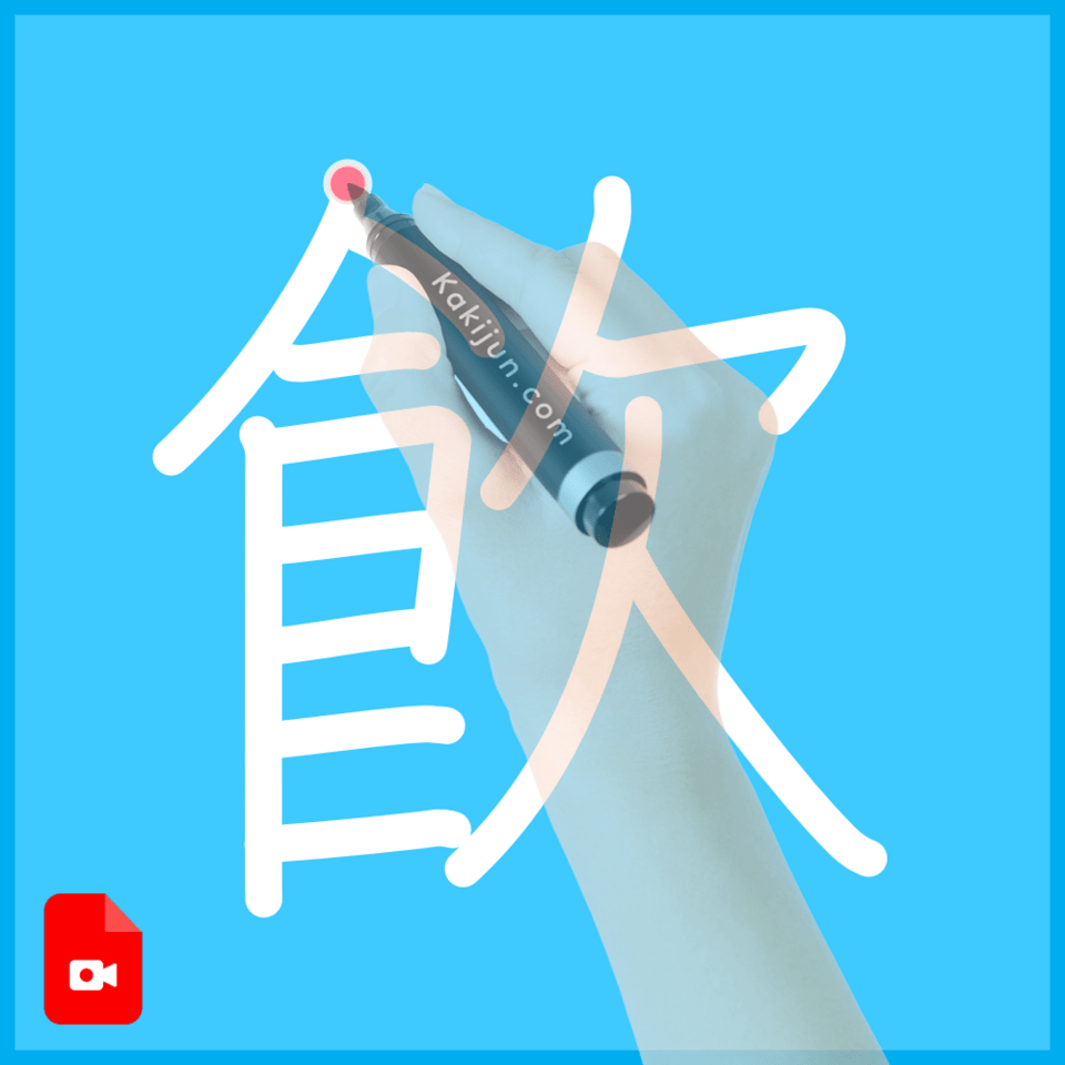 「飮」の書き順
