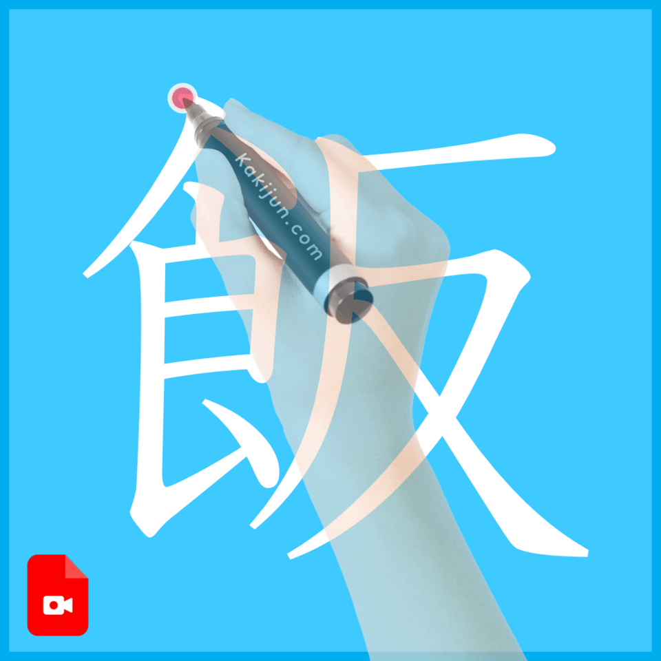 「飯」の書き方