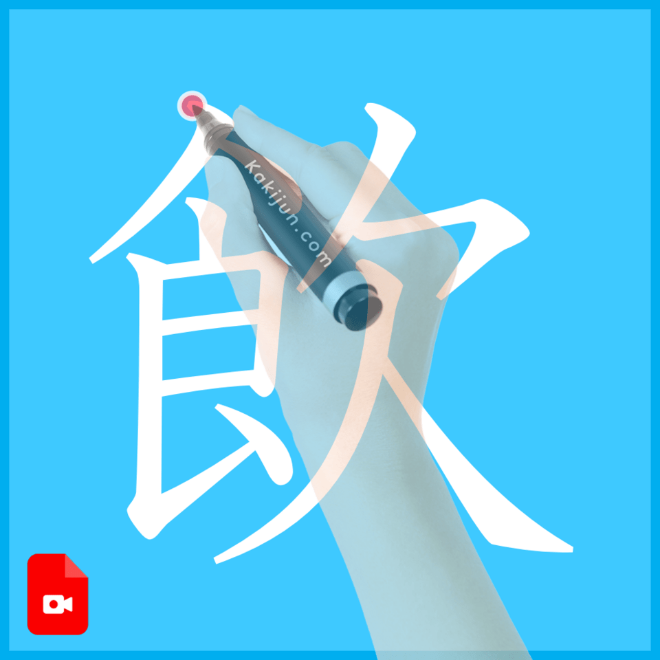 「飲」の書き方