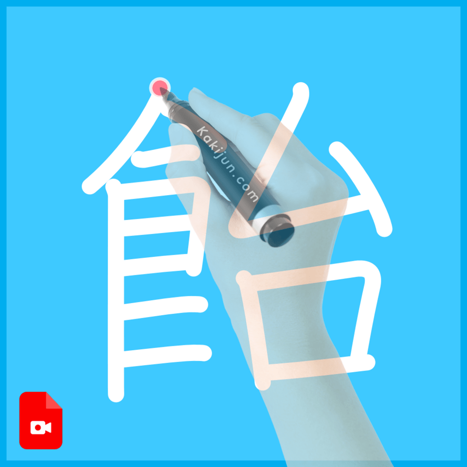 「飴」の書き方