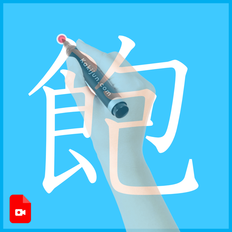 「飽」の書き方