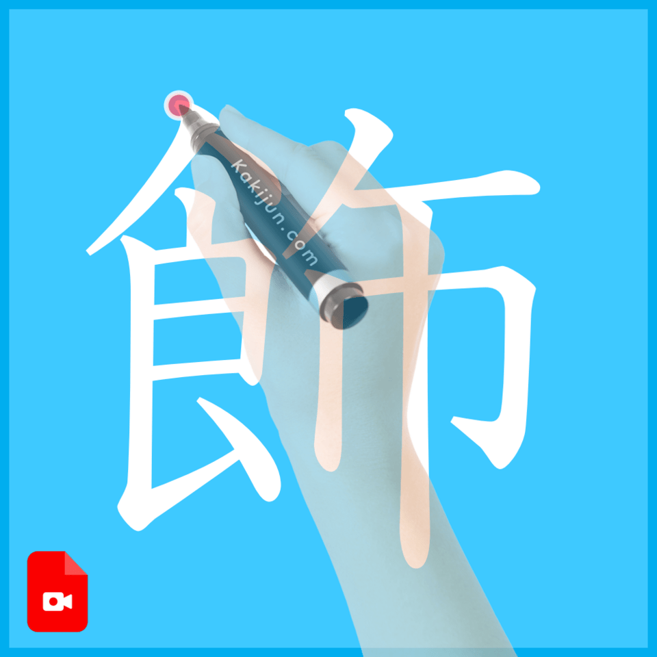 「飾」の書き方