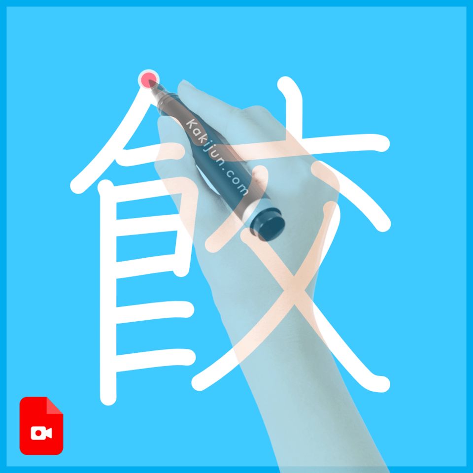 「餃」の書き方