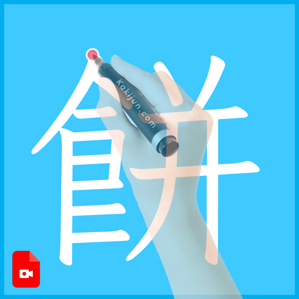 「餅」の書き方