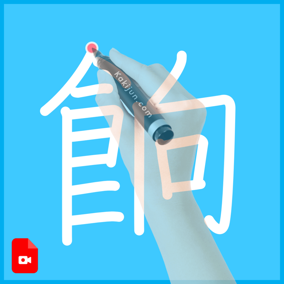 「餉」の書き順