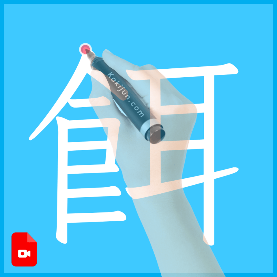 「餌」の書き方