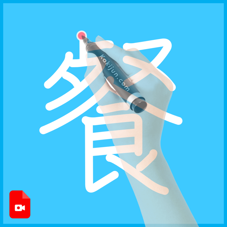 「餐」の書き方