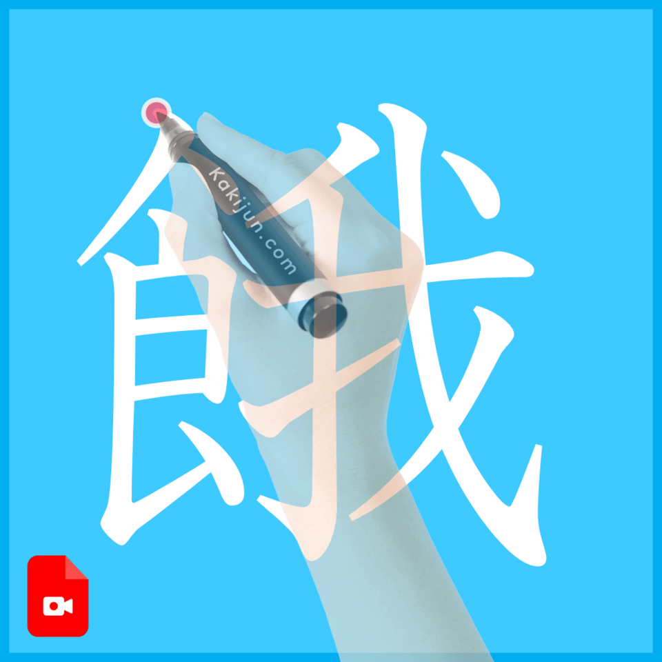 「餓」の書き方