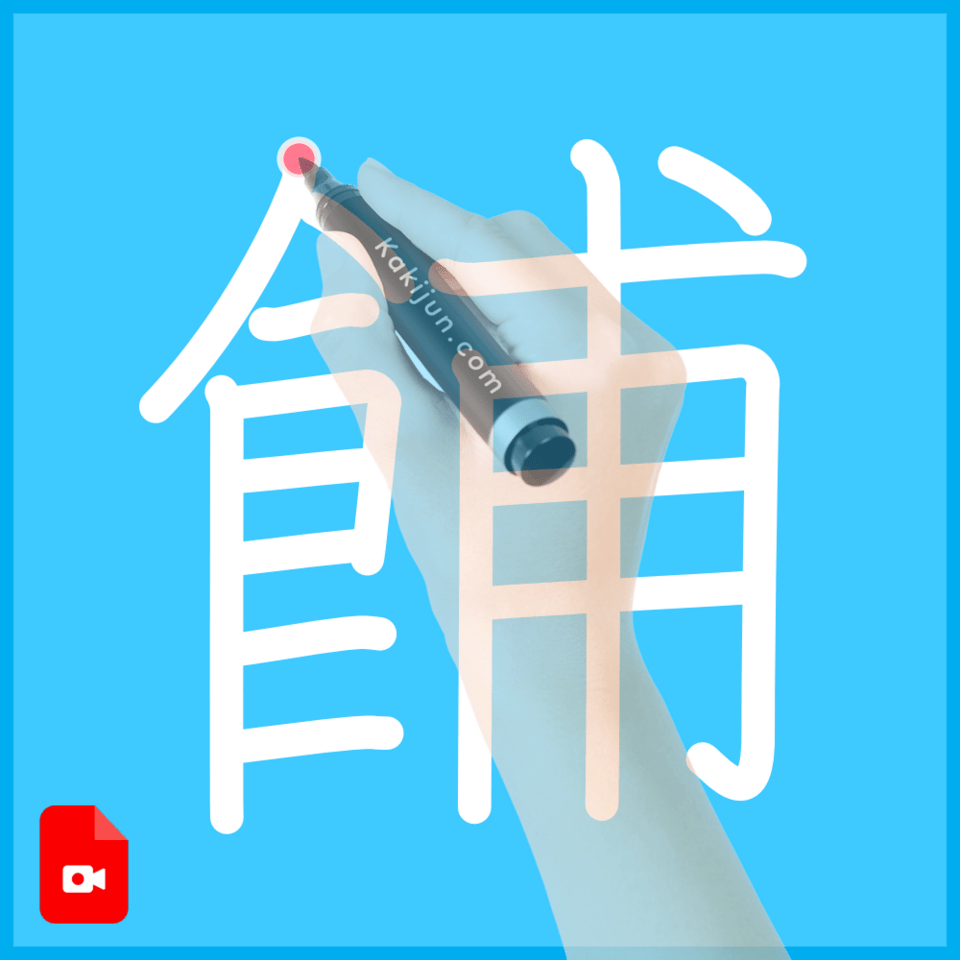 「餔」の書き順