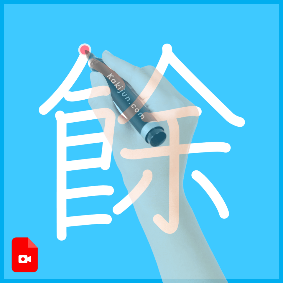 「餘」の書き方