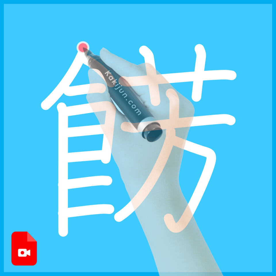 「餝」の書き順