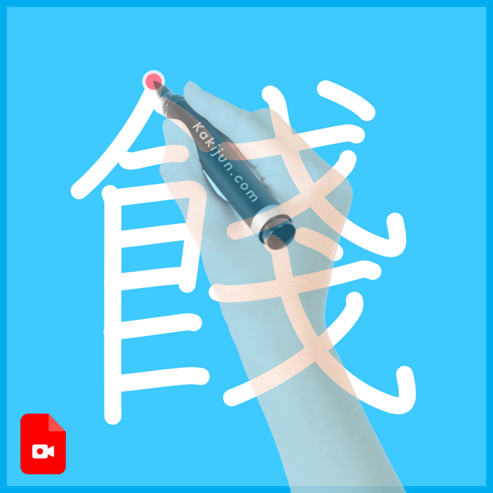 「餞」の書き順