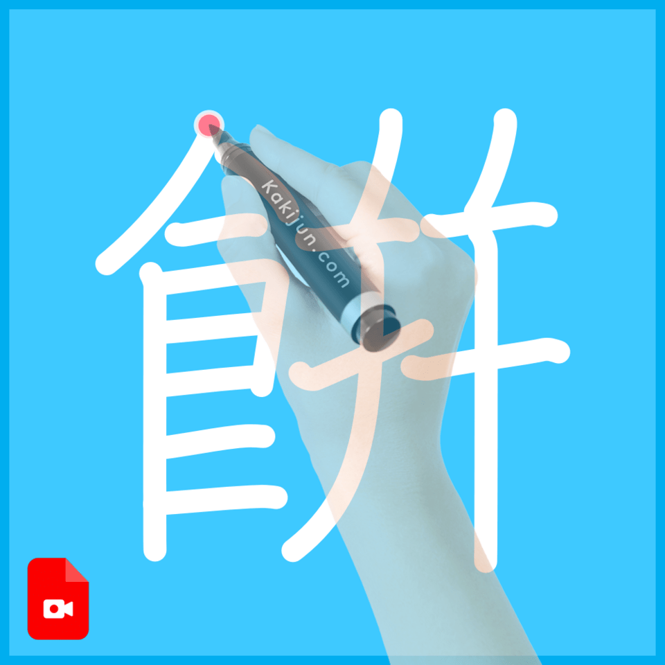 「餠」の書き方