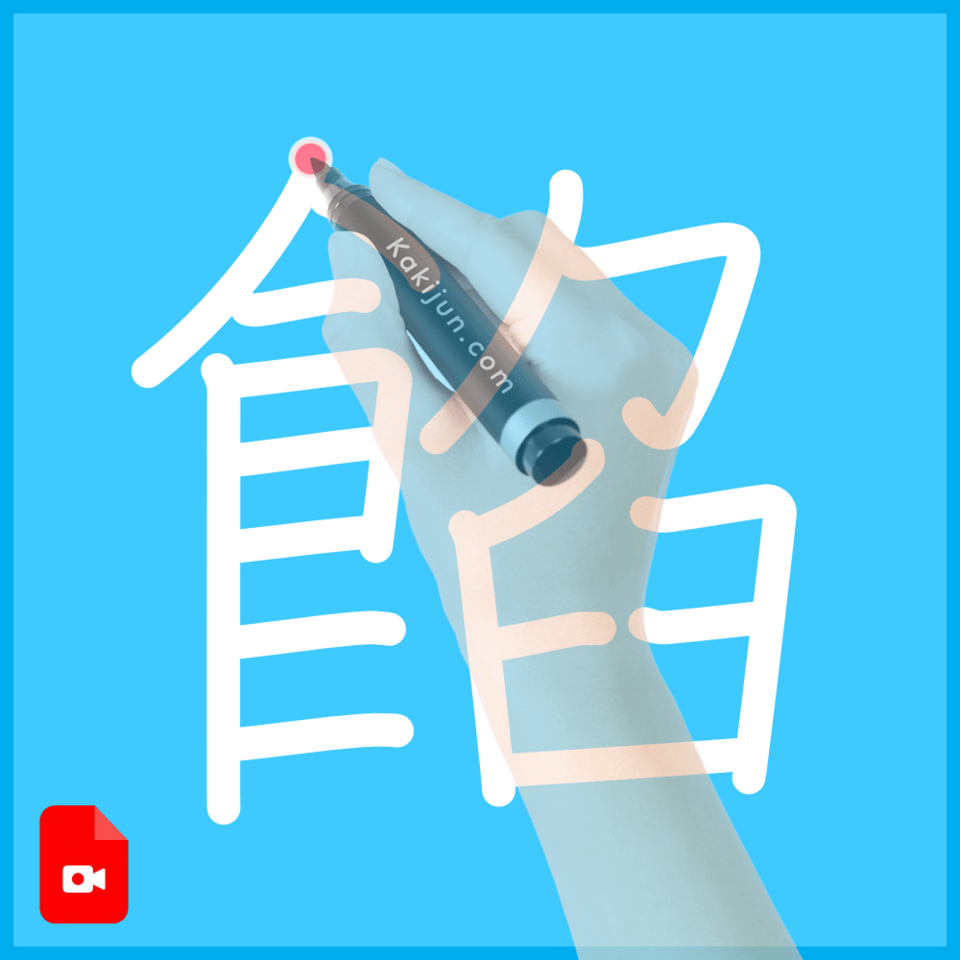 「餡」の書き方