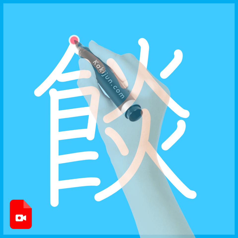 「餤」の書き順