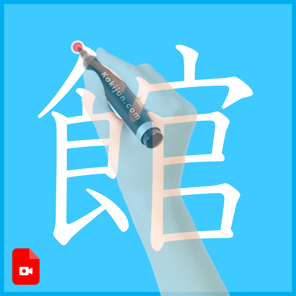 「館」の書き方