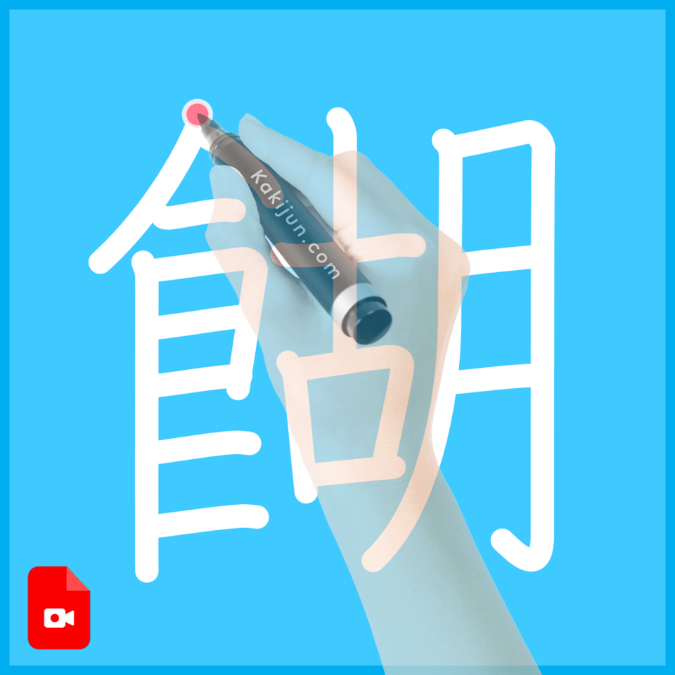 「餬」の書き順