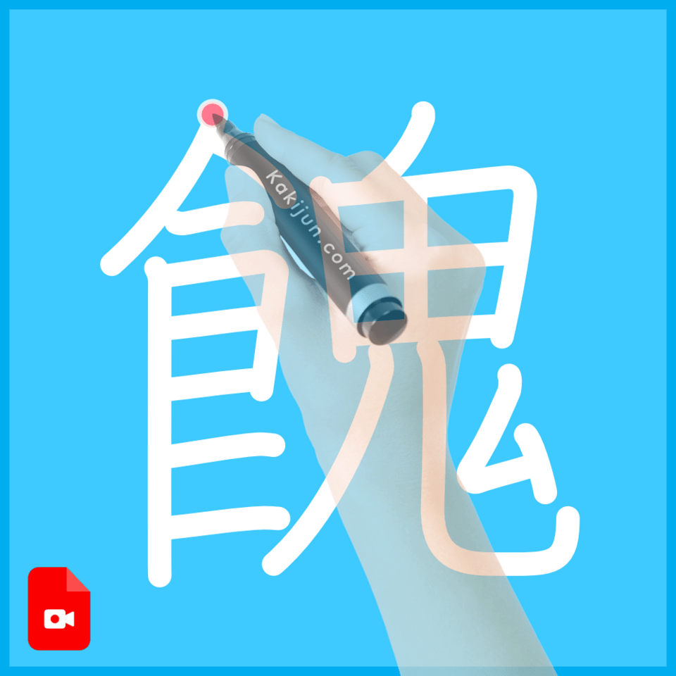 「餽」の書き順