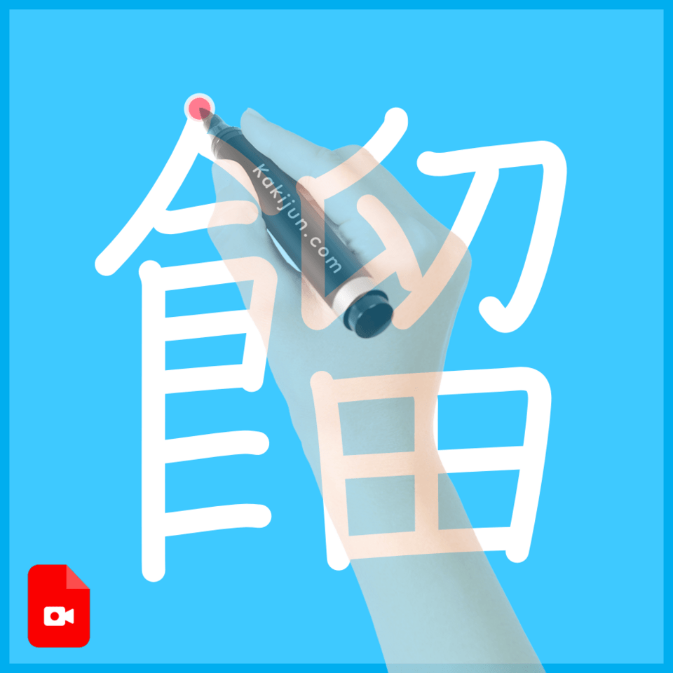 「餾」の書き順