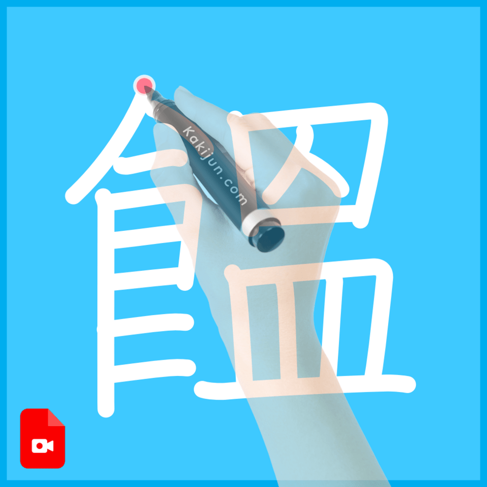 「饂」の書き順