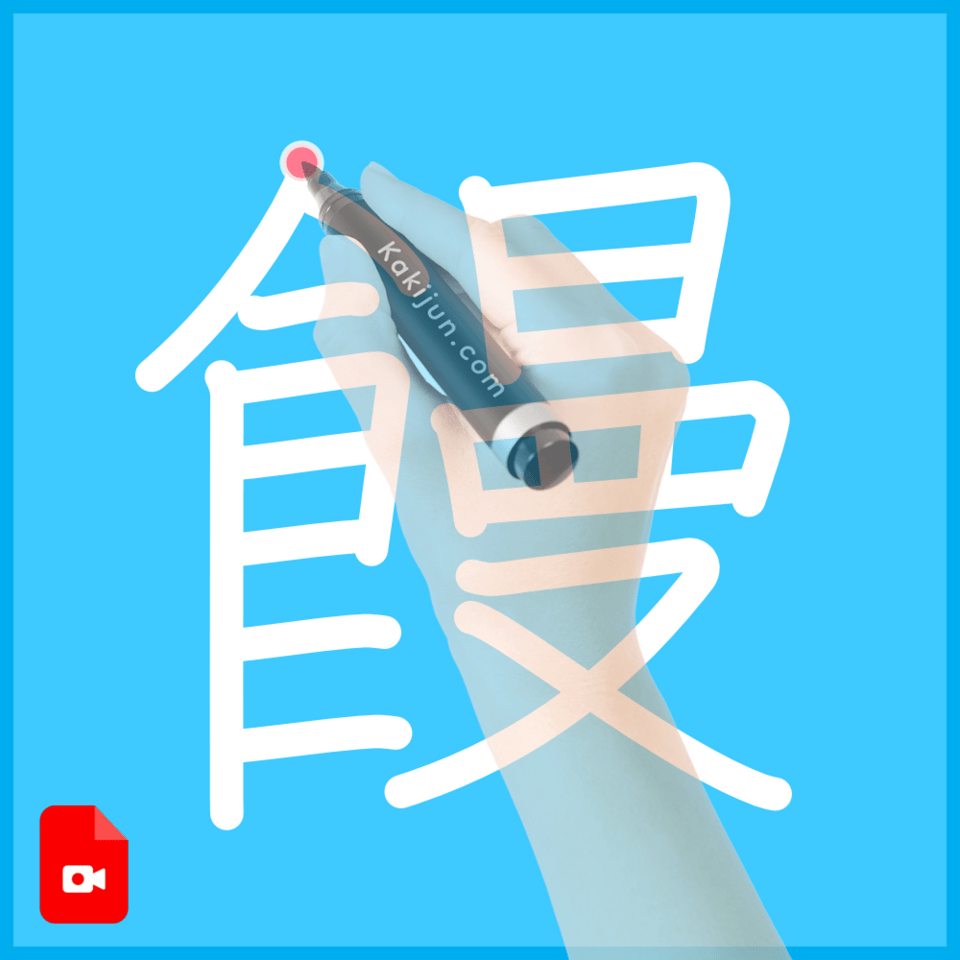 「饅」の書き方