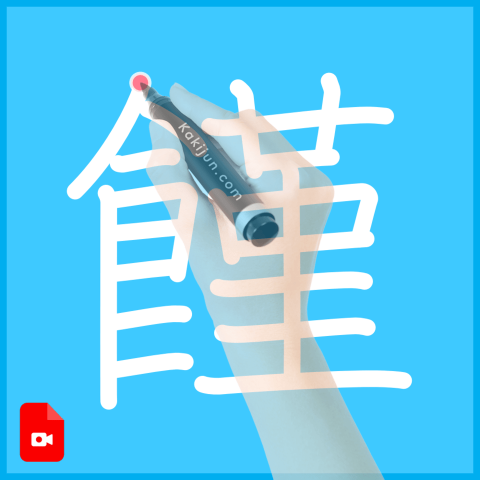 「饉」の書き順