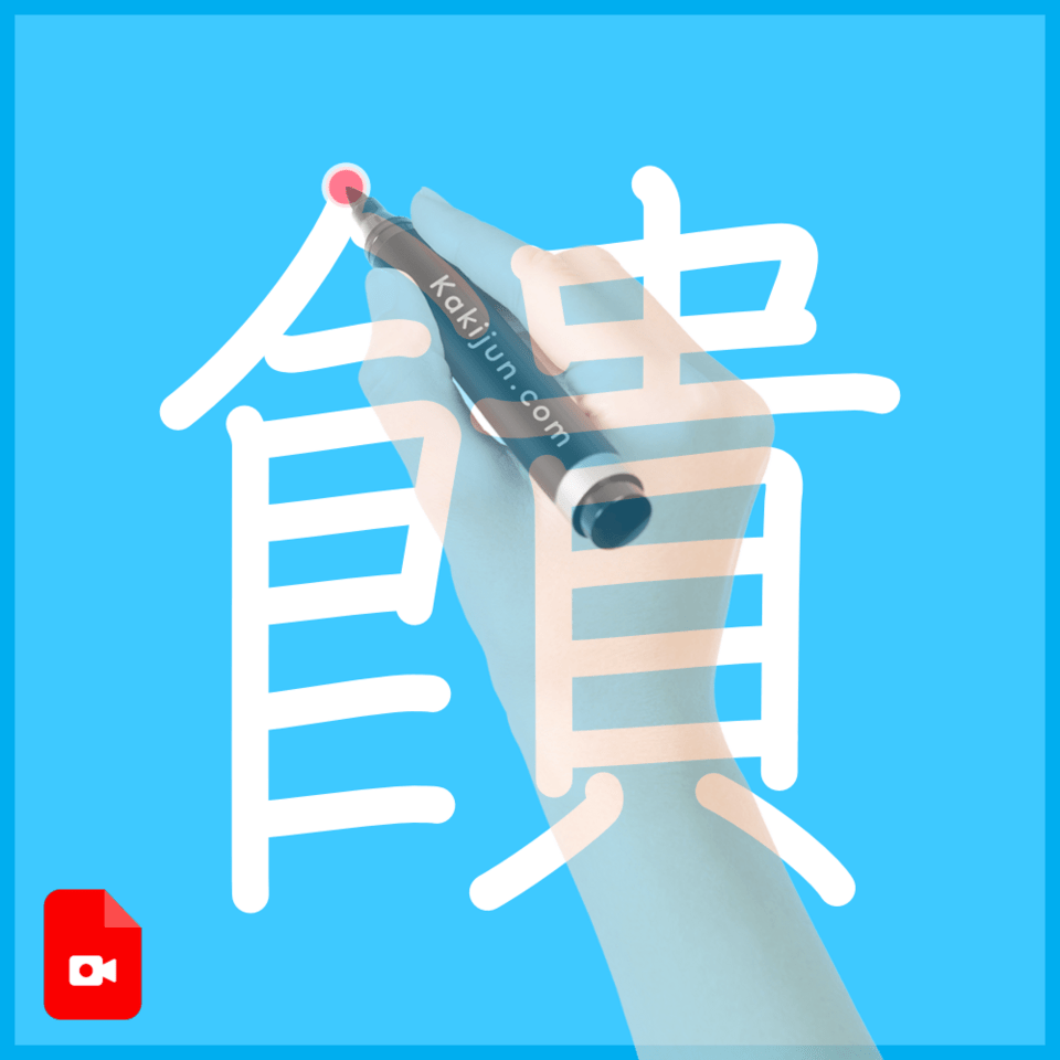 「饋」の書き方