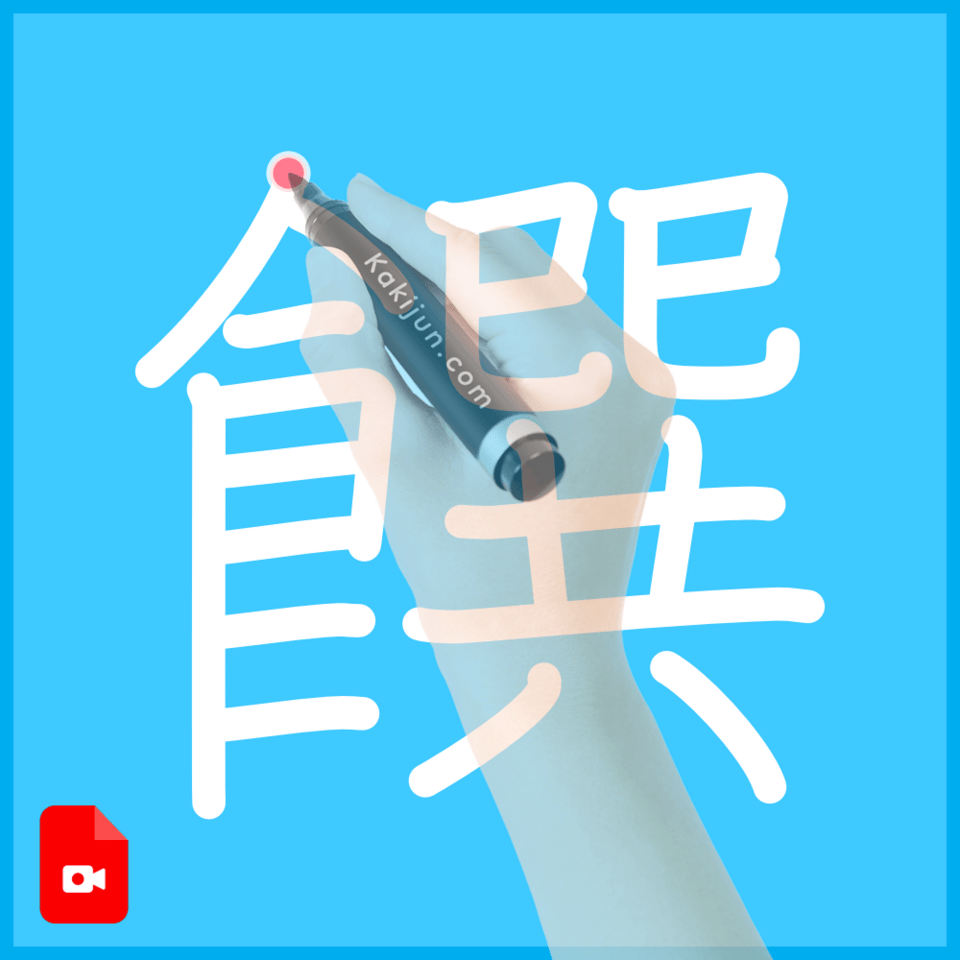 「饌」の書き方