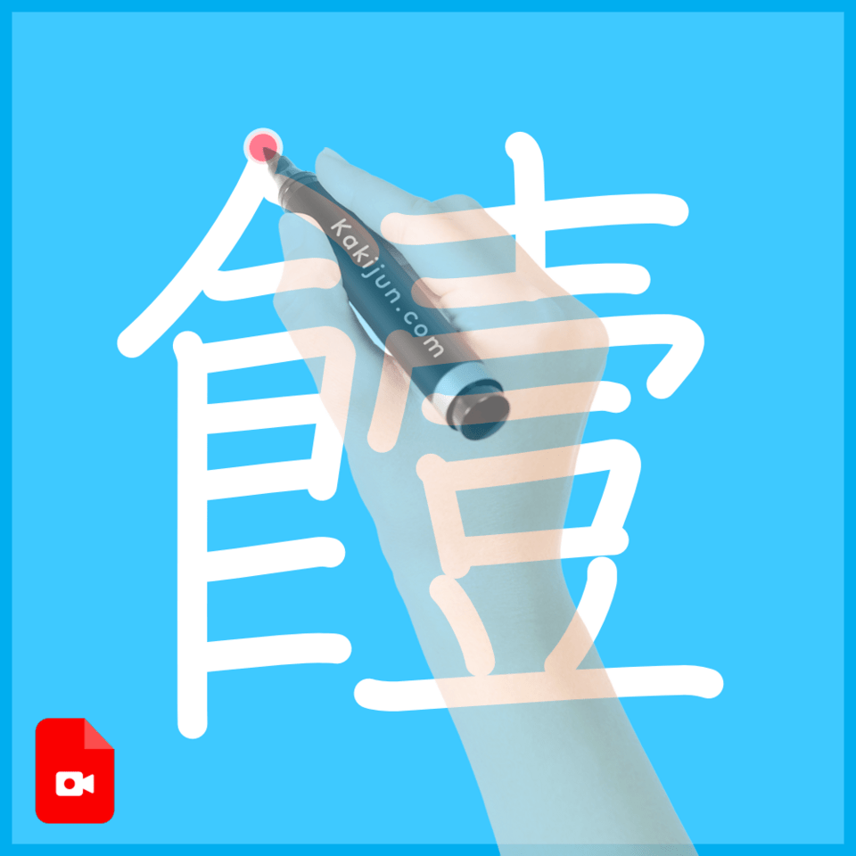 「饐」の書き順