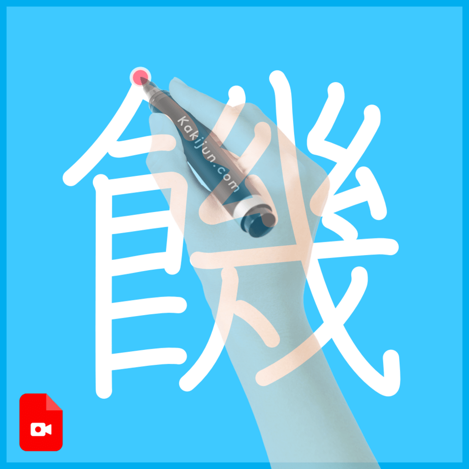 「饑」の書き方