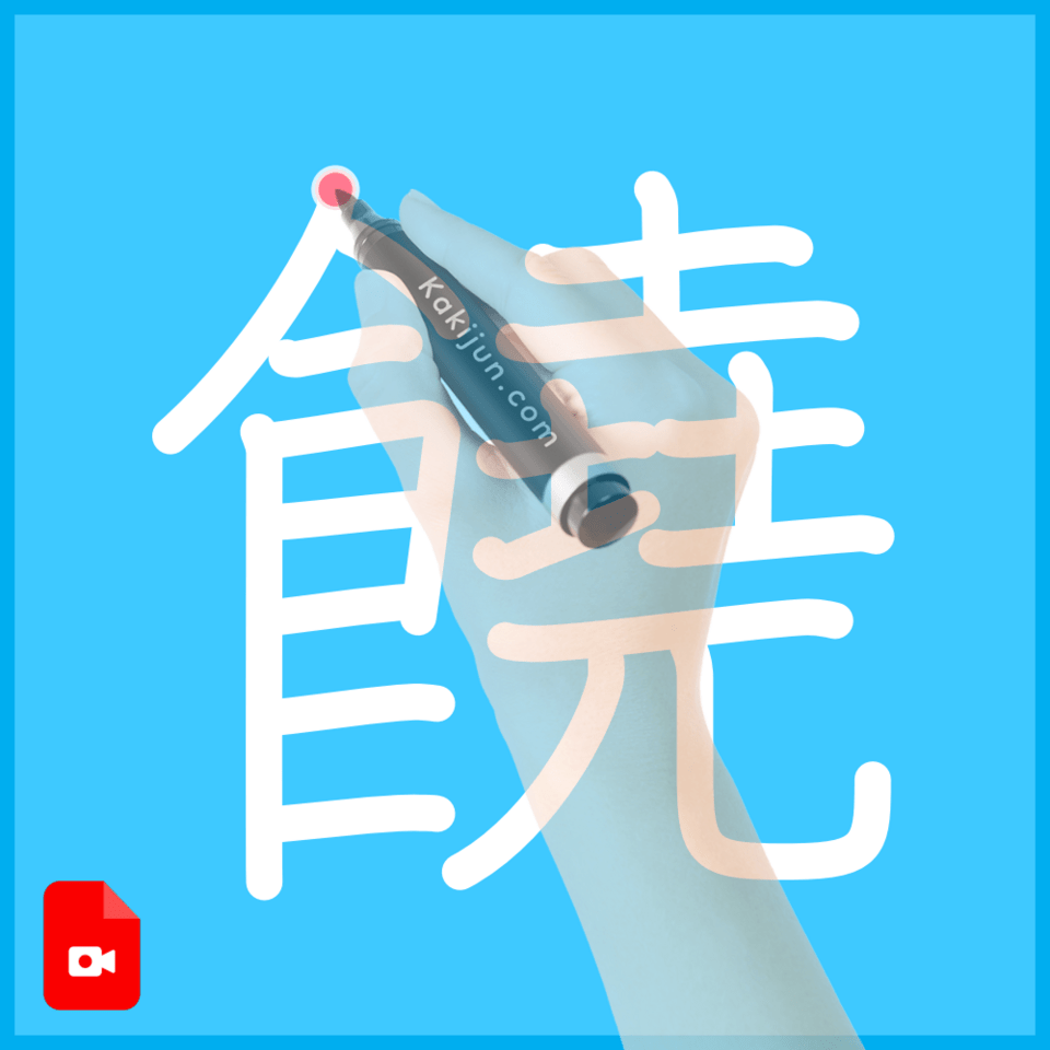 「饒」の書き方