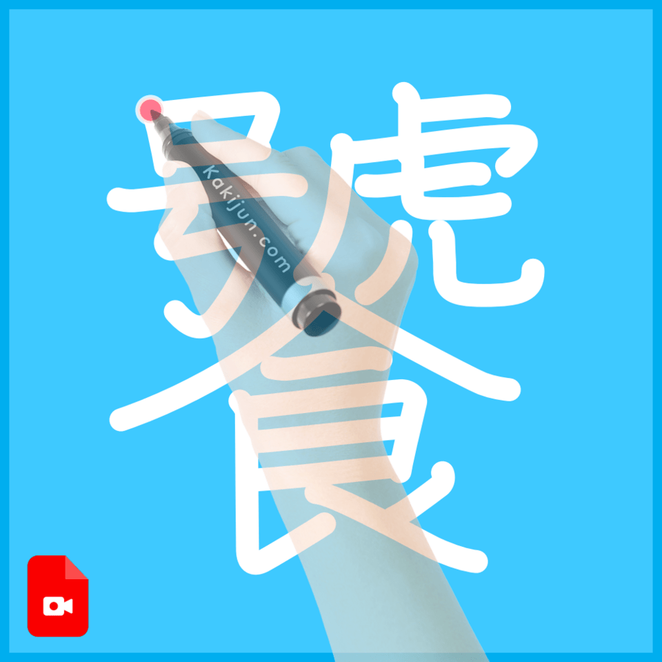 「饕」の書き順