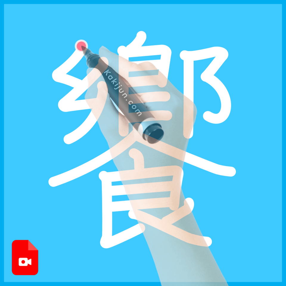 「饗」の書き方