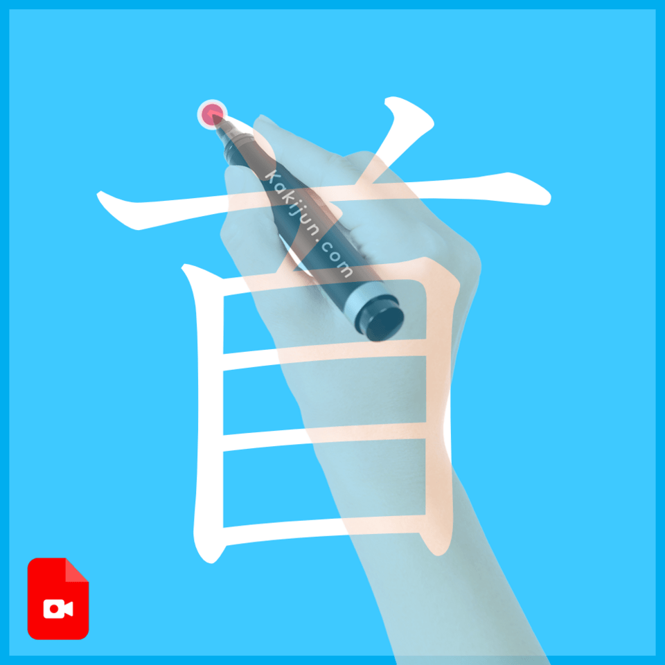 「首」の書き方