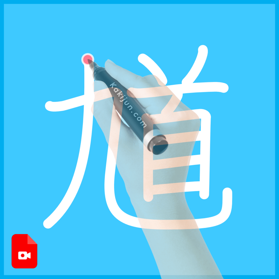 「馗」の書き方