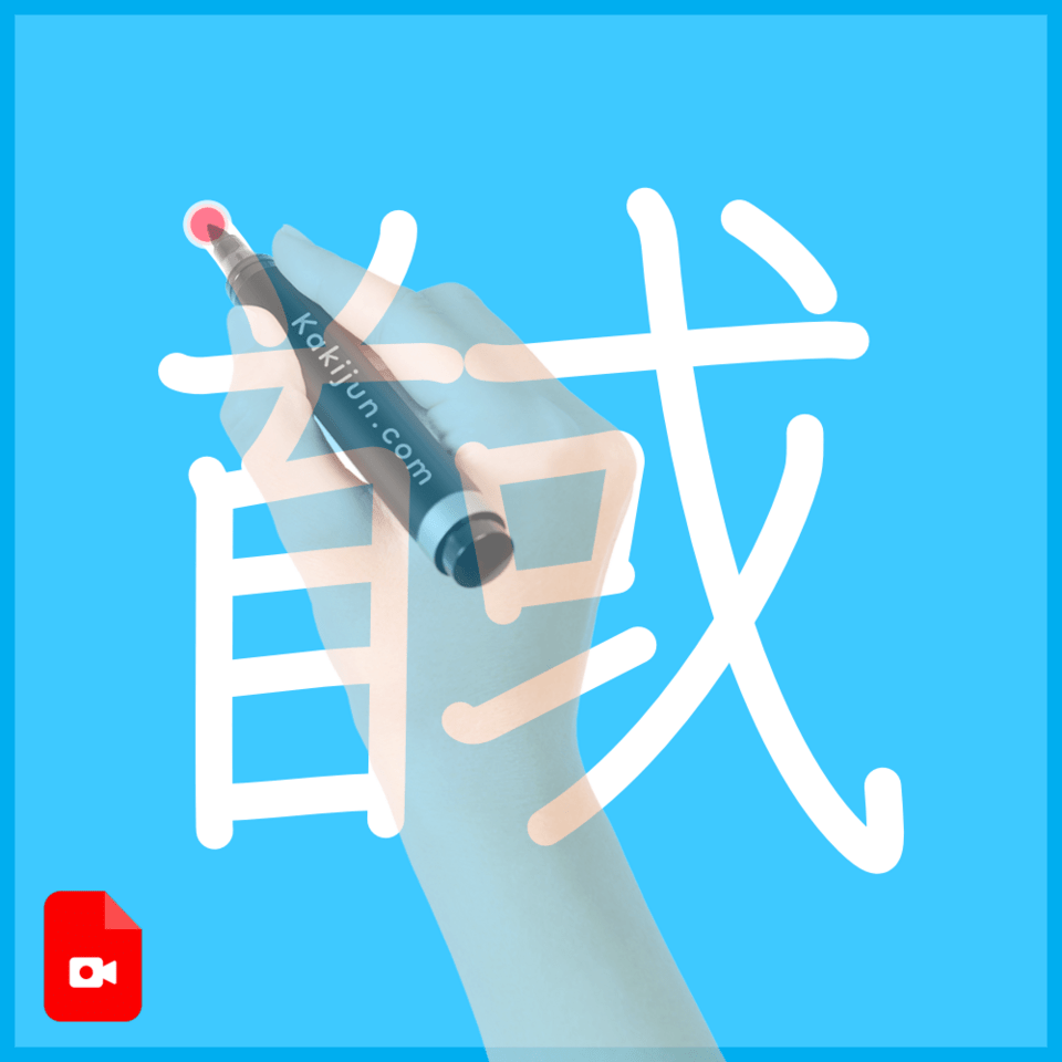 「馘」の書き方