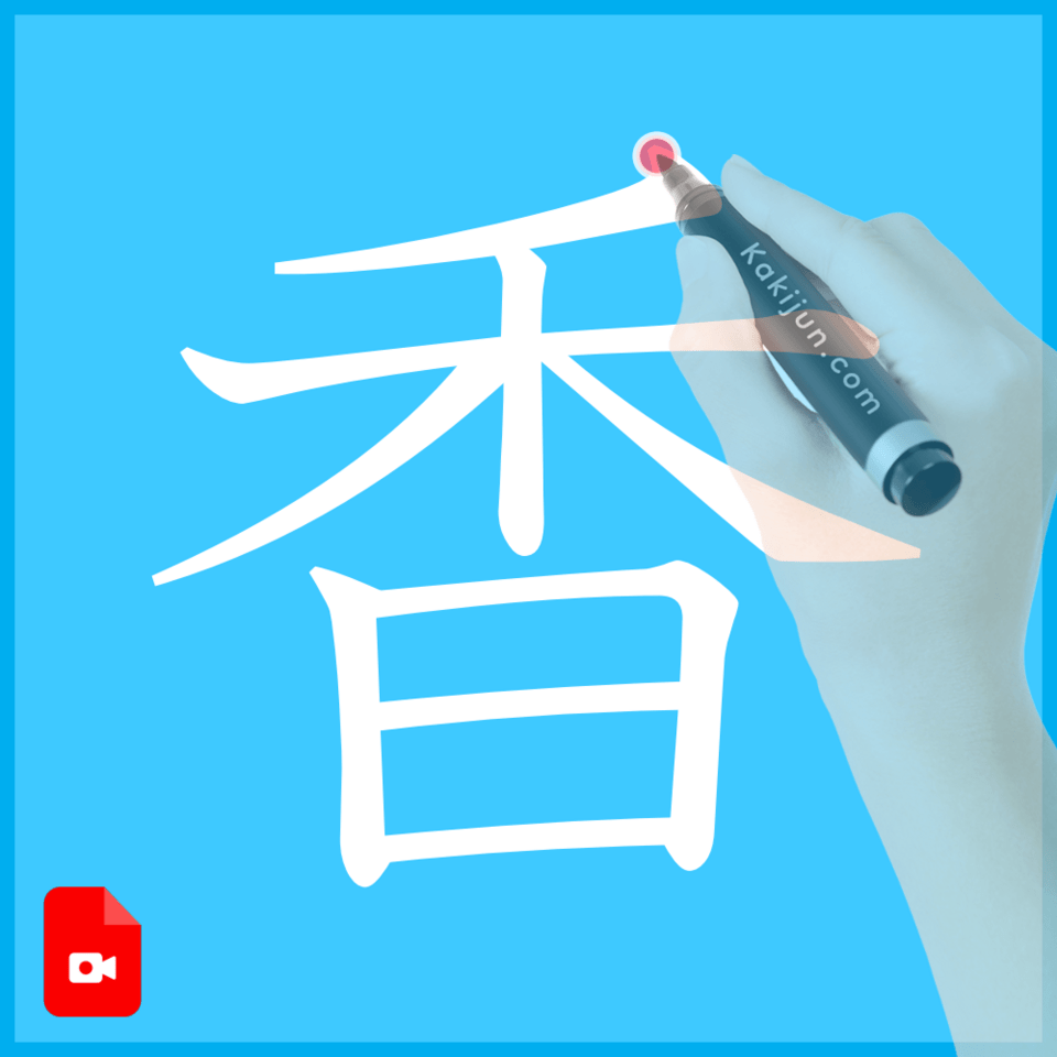 「香」の書き方