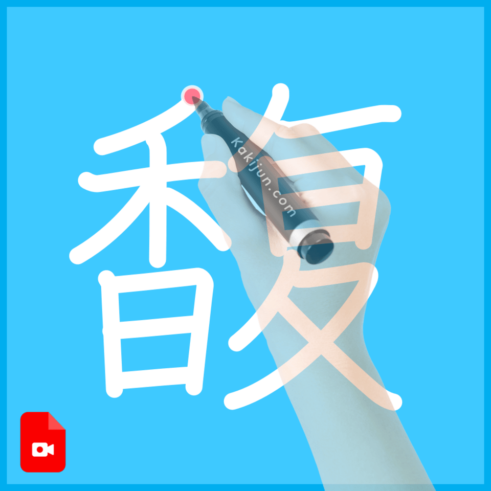 「馥」の書き方