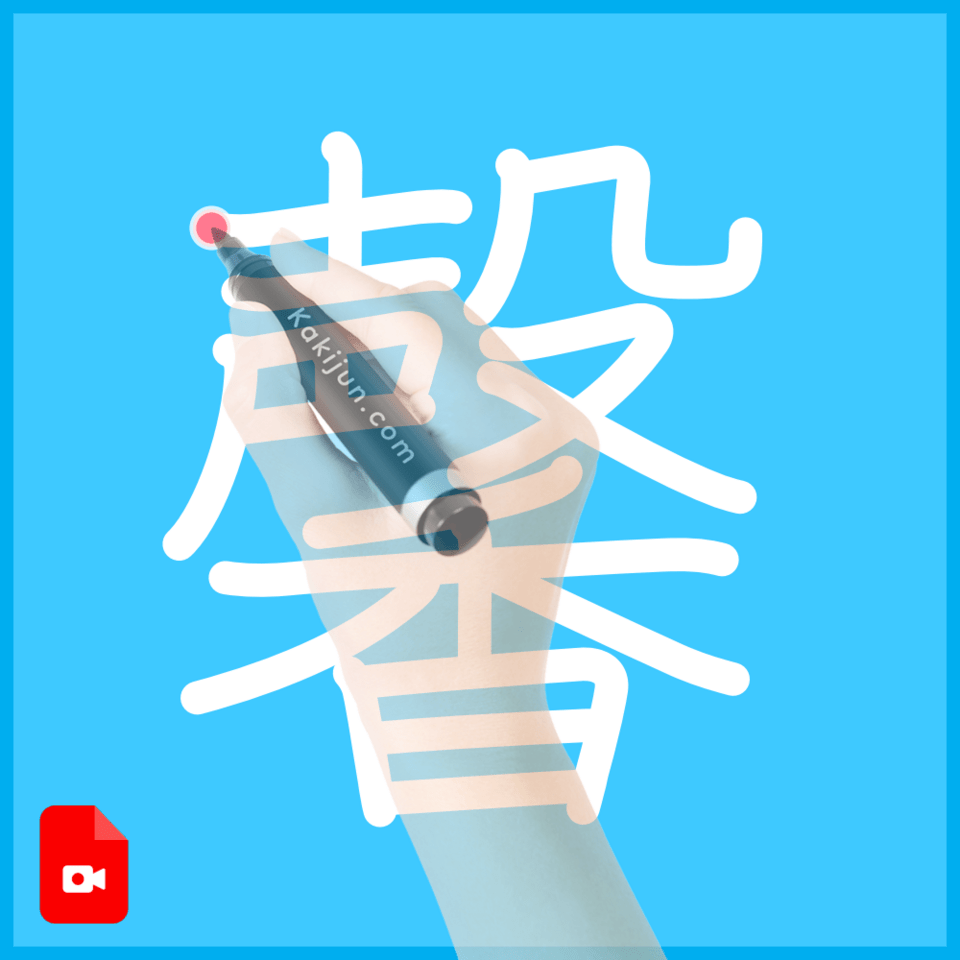 「馨」の書き方