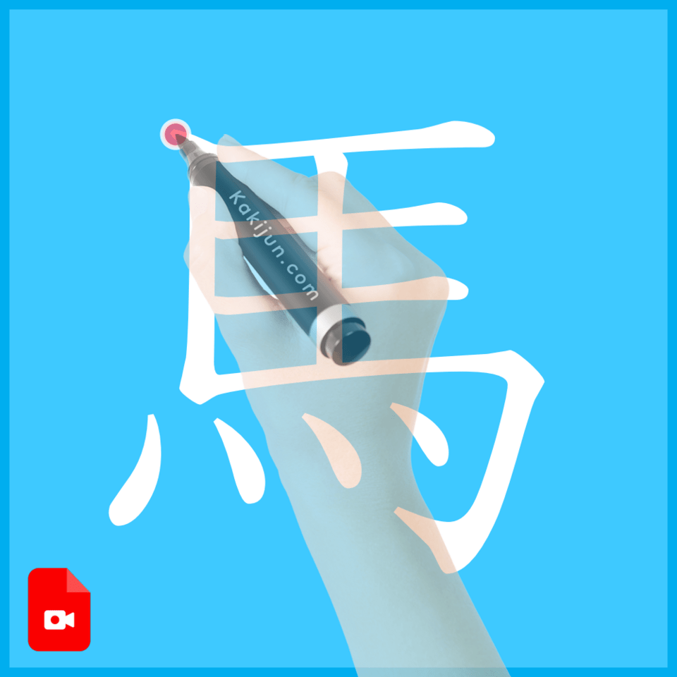 「馬」の書き方