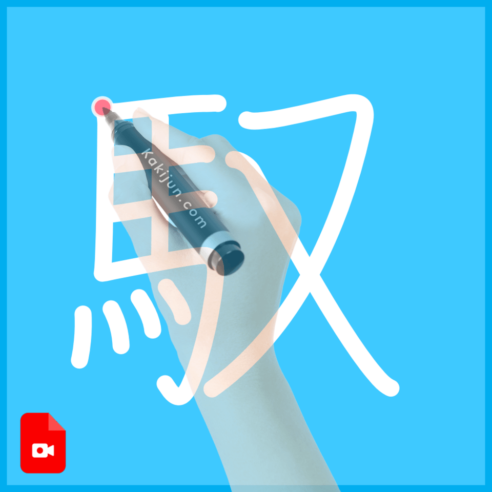 「馭」の書き方