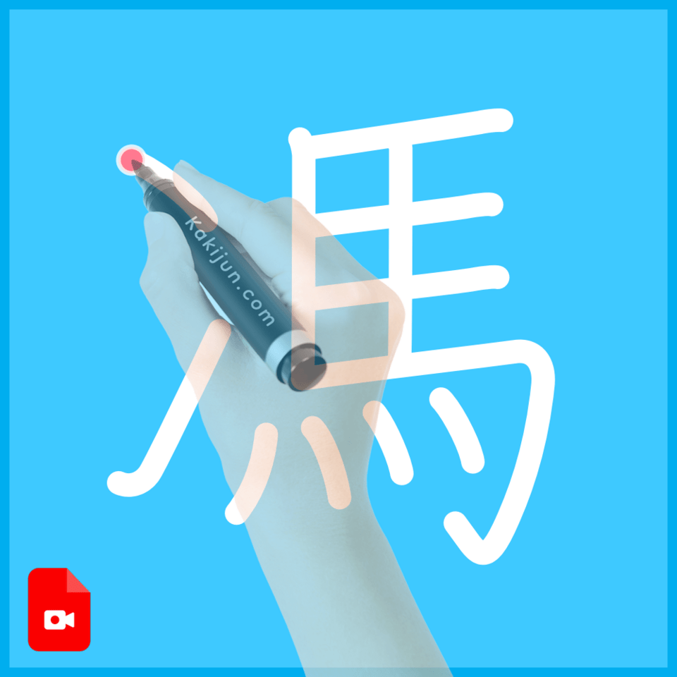 「馮」の書き方