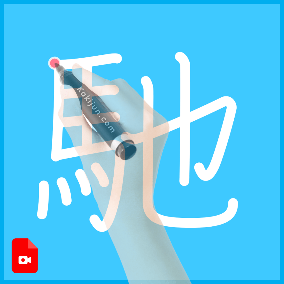 「馳」の書き方