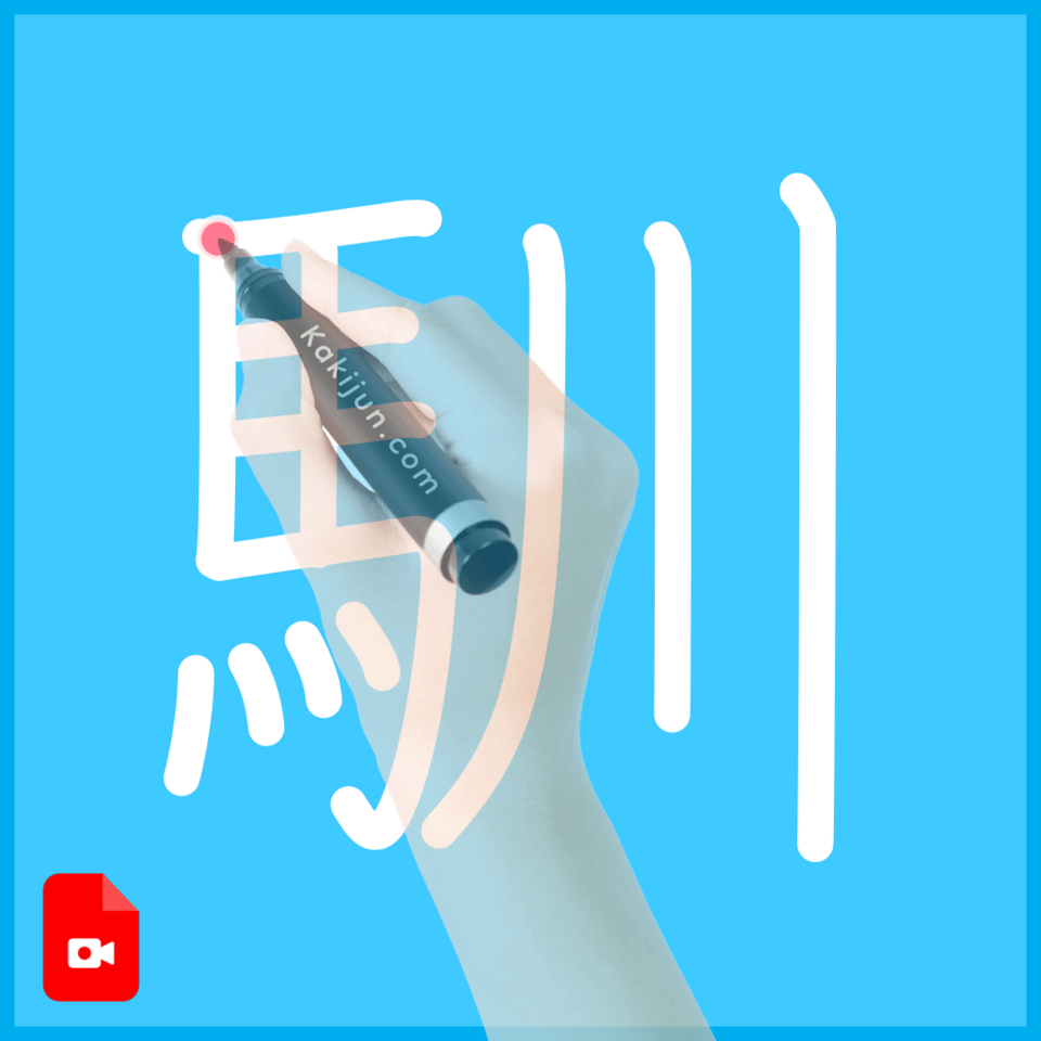 「馴」の書き方